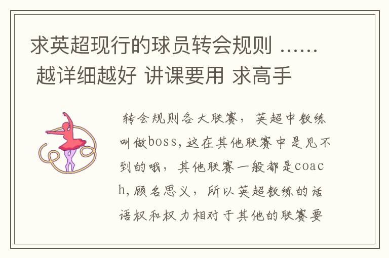 求英超现行的球员转会规则 …… 越详细越好 讲课要用 求高手 ……