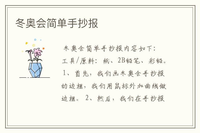 冬奥会简单手抄报