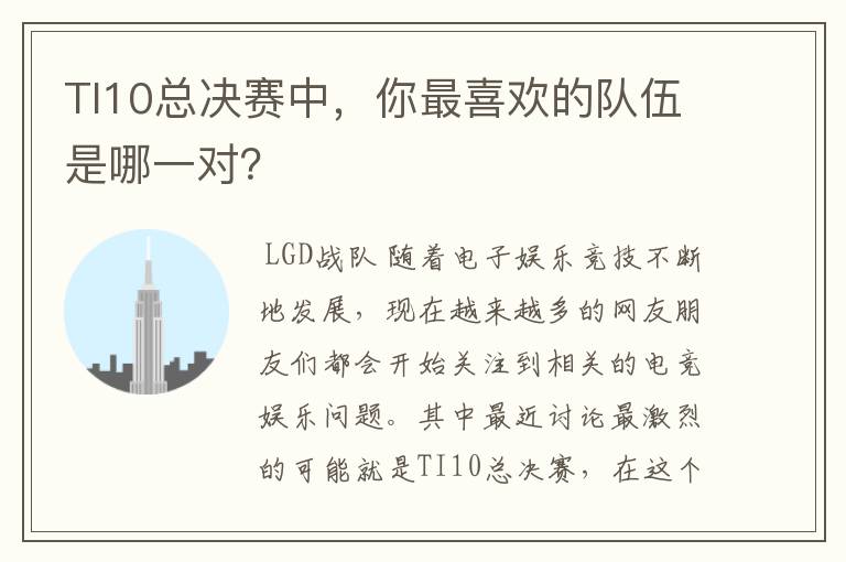 TI10总决赛中,你最喜欢的队伍是哪一对?