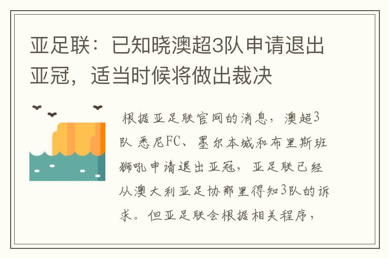 亚足联:已知晓澳超3队申请退出亚冠,适当时候将做出裁决