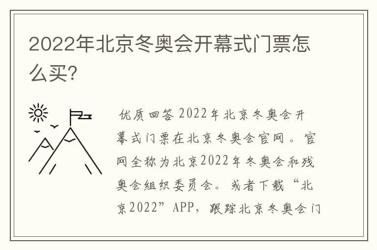 2022年北京冬奥会开幕式门票怎么买?