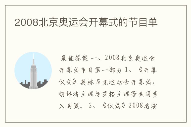 2008北京奥运会开幕式的节目单