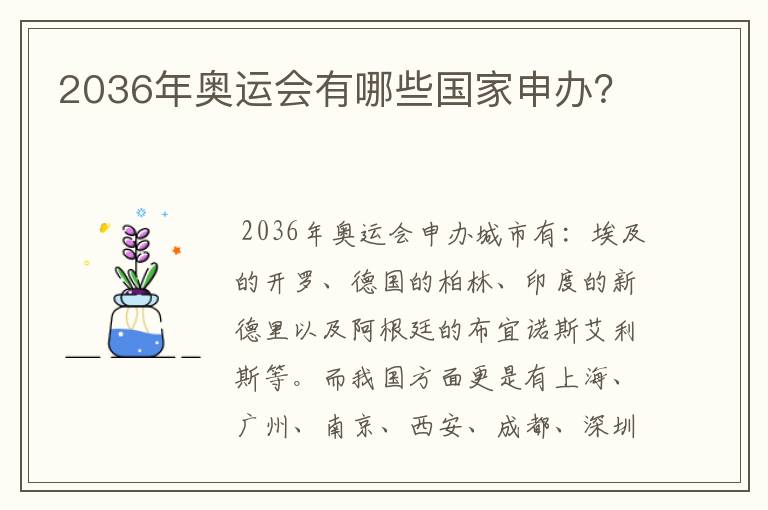 2036年奥运会有哪些国家申办?