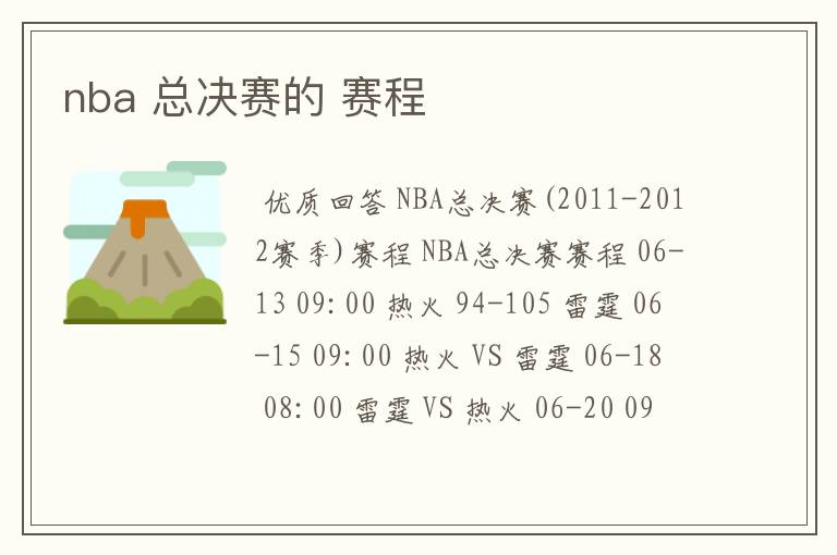 nba 总决赛的 赛程