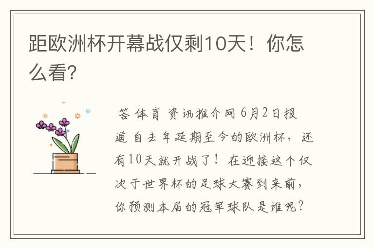 距欧洲杯开幕战仅剩10天!你怎么看?
