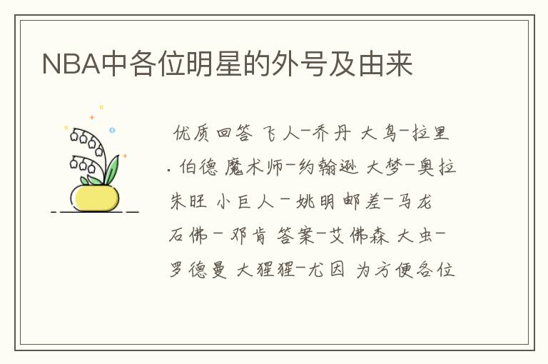 NBA中各位明星的外号及由来