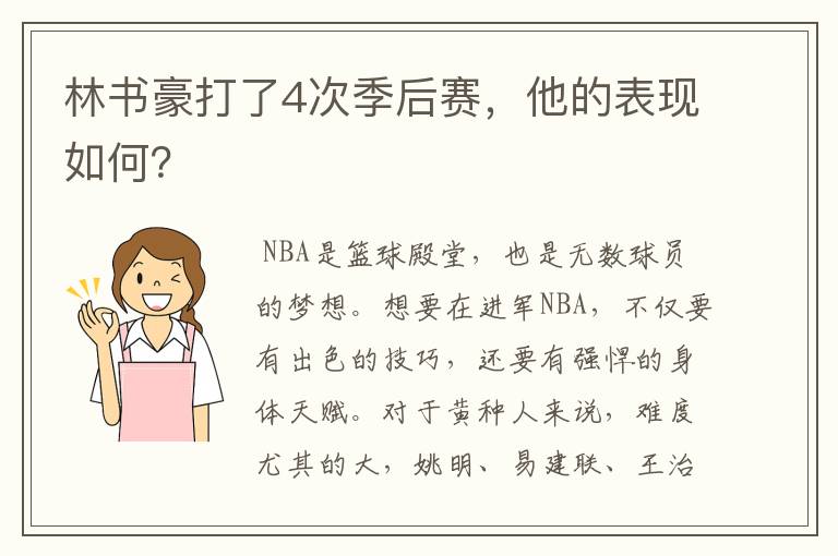 林书豪打了4次季后赛,他的表现如何?