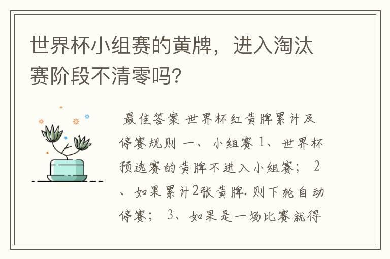 世界杯小组赛的黄牌,进入淘汰赛阶段不清零吗?
