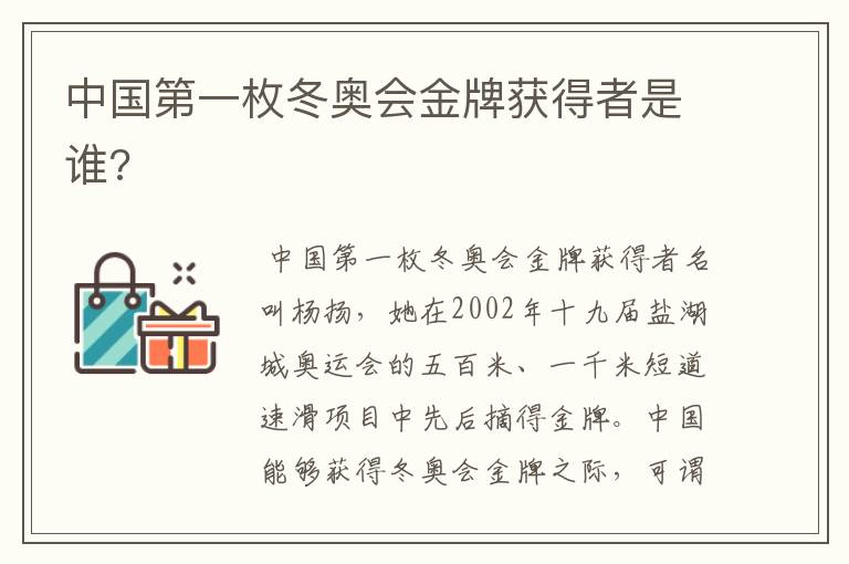 中国第一枚冬奥会金牌获得者是谁?