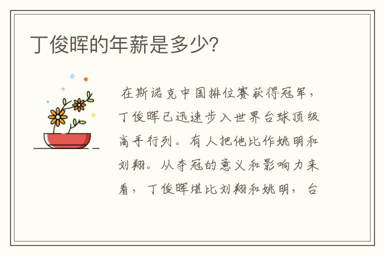 丁俊晖的年薪是多少?