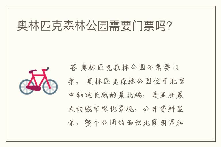 奥林匹克森林公园需要门票吗?