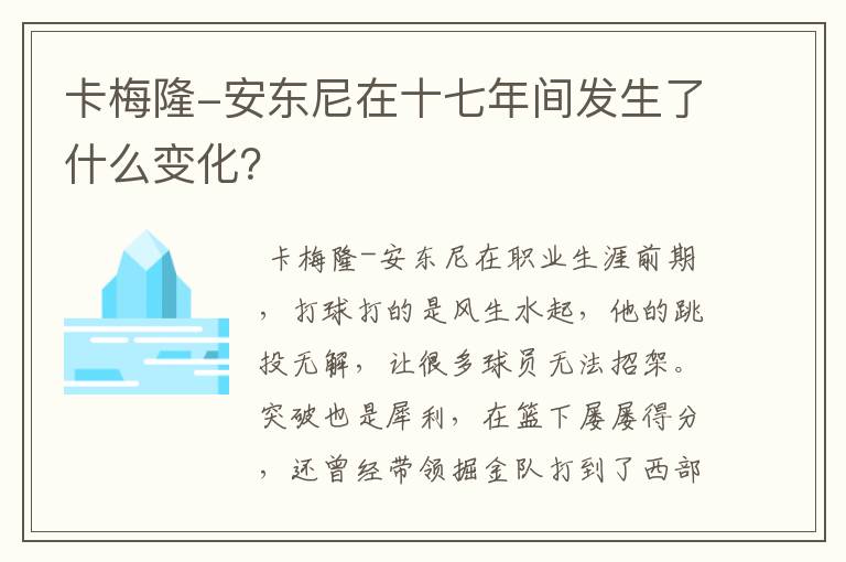 卡梅隆-安东尼在十七年间发生了什么变化?