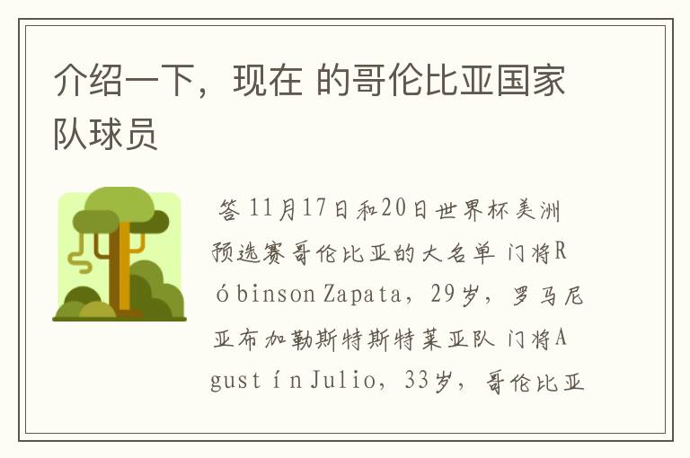 介绍一下,现在 的哥伦比亚国家队球员