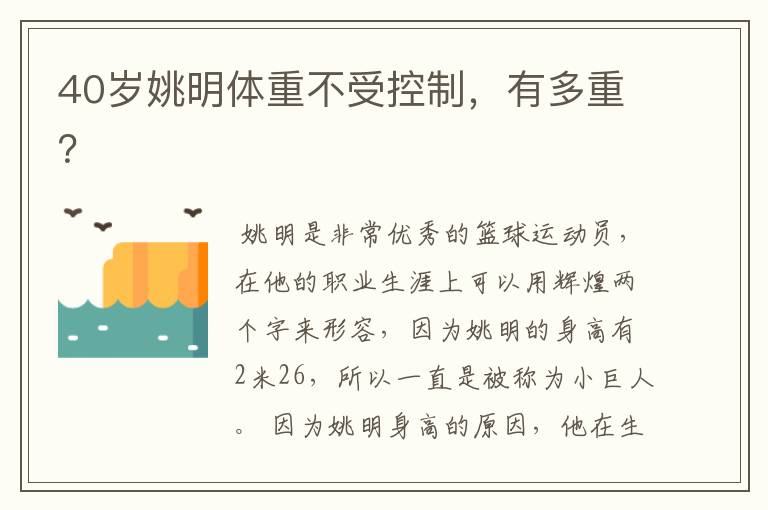40岁姚明体重不受控制,有多重?