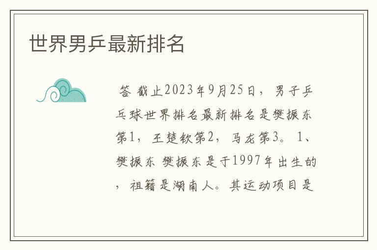 世界男乒最新排名