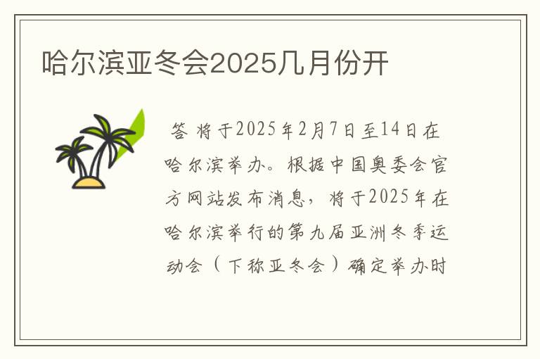 哈尔滨亚冬会2025几月份开