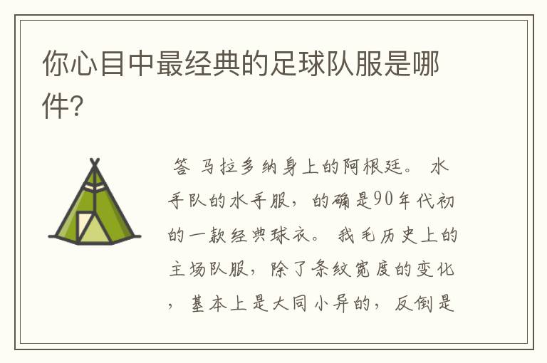 你心目中最经典的足球队服是哪件?