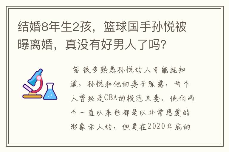 结婚8年生2孩,篮球国手孙悦被曝离婚,真没有好男人了吗?