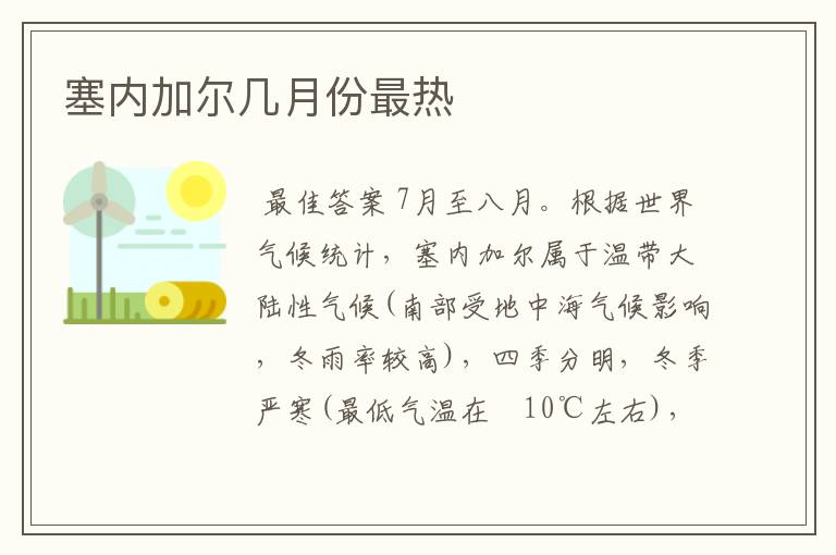 塞内加尔几月份最热