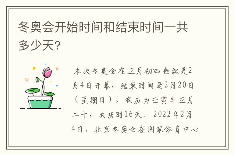 冬奥会开始时间和结束时间一共多少天?
