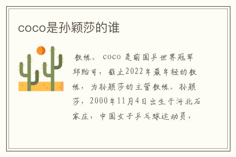 coco是孙颖莎的谁