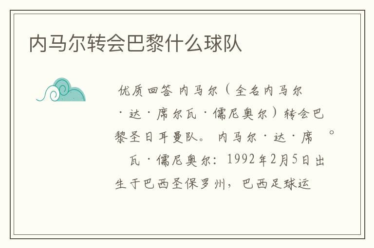 内马尔转会巴黎什么球队