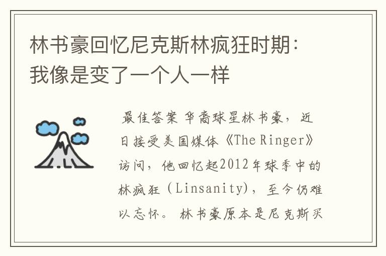 林书豪回忆尼克斯林疯狂时期:我像是变了一个人一样