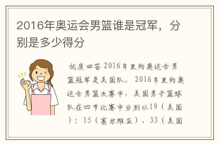 2016年奥运会男篮谁是冠军,分别是多少得分