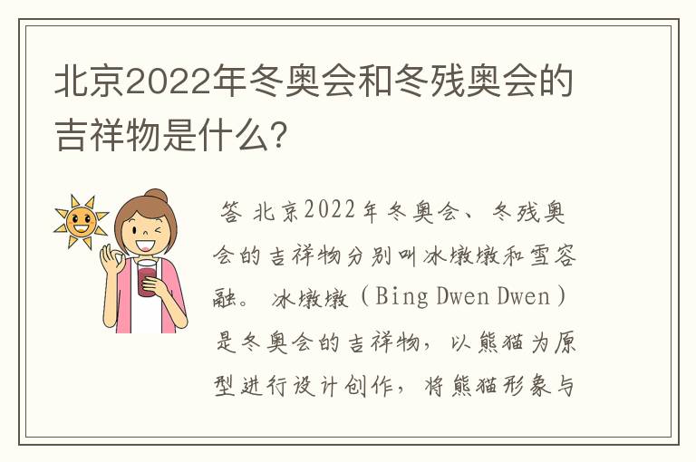 北京2022年冬奥会和冬残奥会的吉祥物是什么?