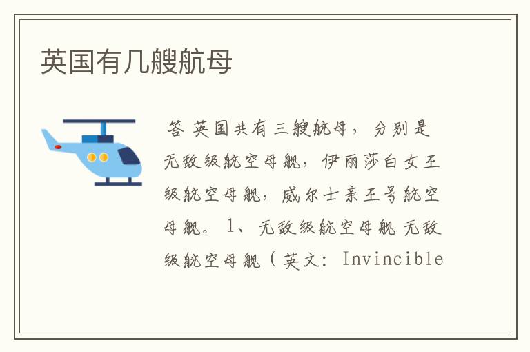 英国有几艘航母
