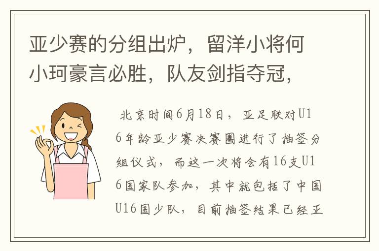亚少赛的分组出炉,留洋小将何小珂豪言必胜,队友剑指夺冠,国少能出线吗?