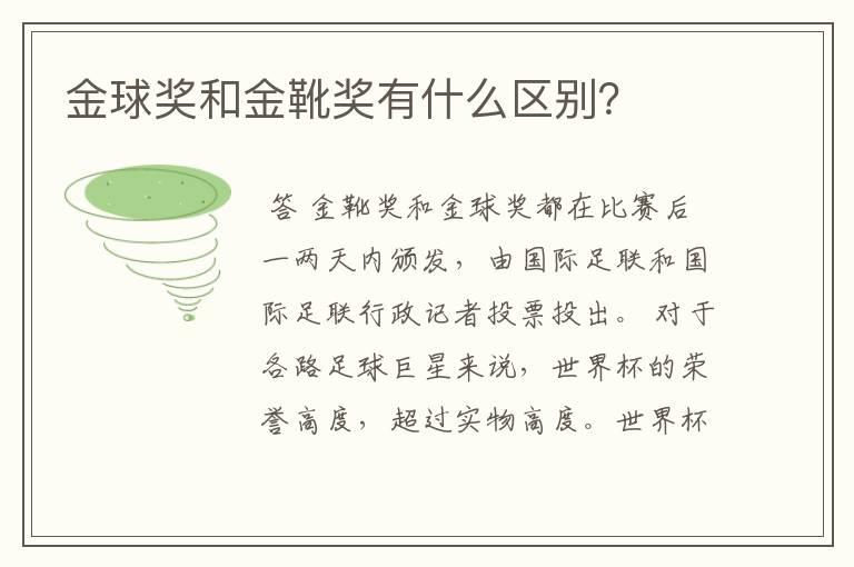 金球奖和金靴奖有什么区别?
