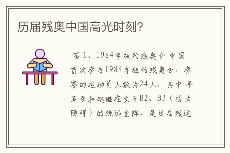 历届残奥中国高光时刻?