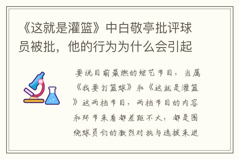 《这就是灌篮》中白敬亭批评球员被批,他的行为为什么会引起反感呢?