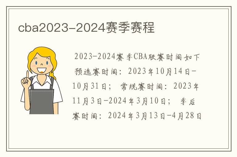 cba2023-2024赛季赛程