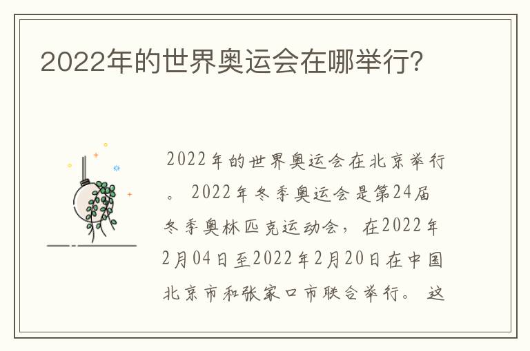 2022年的世界奥运会在哪举行?