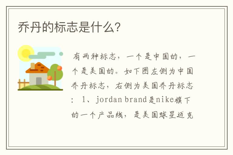 乔丹的标志是什么?