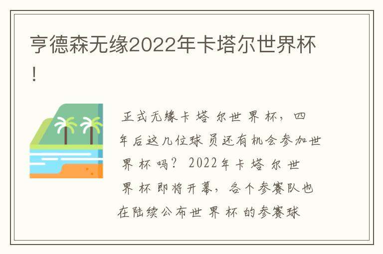 亨德森无缘2022年卡塔尔世界杯!