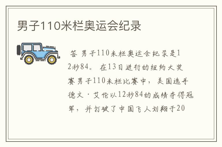 男子110米栏奥运会纪录