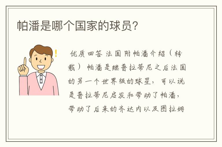 帕潘是哪个国家的球员?