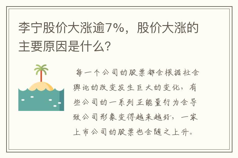 李宁股价大涨逾7%,股价大涨的主要原因是什么?