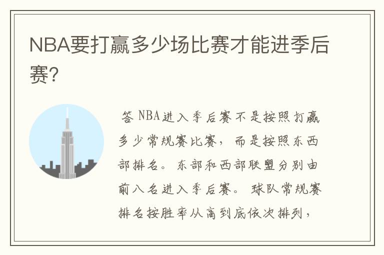 NBA要打赢多少场比赛才能进季后赛?