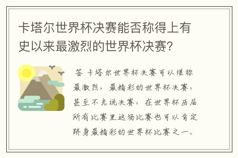 卡塔尔世界杯决赛能否称得上有史以来最激烈的世界杯决赛?