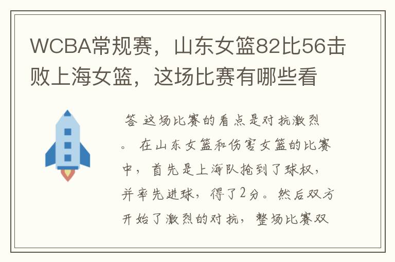 WCBA常规赛,山东女篮82比56击败上海女篮,这场比赛有哪些看点?
