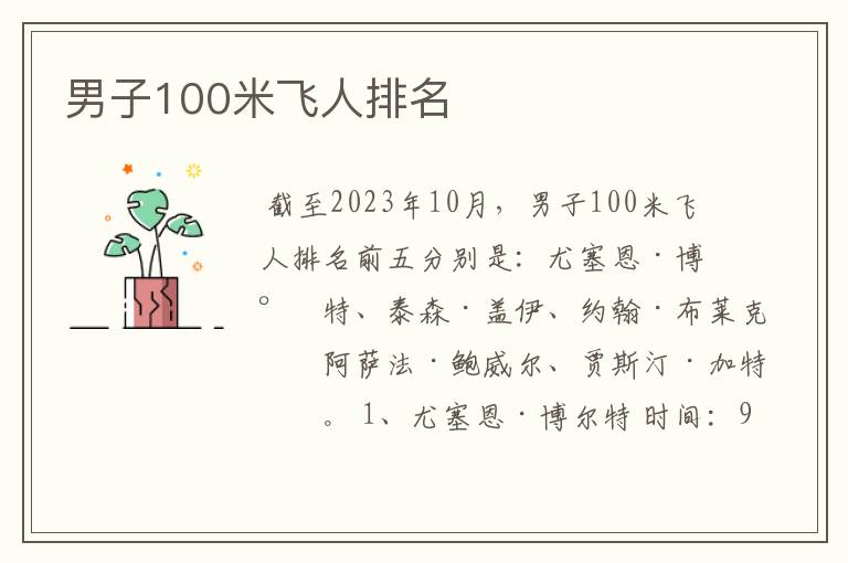 男子100米飞人排名