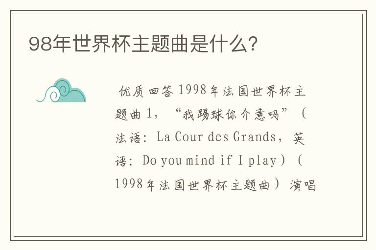 98年世界杯主题曲是什么?