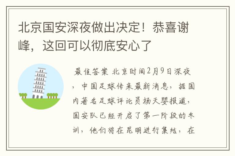 北京国安深夜做出决定!恭喜谢峰,这回可以彻底安心了