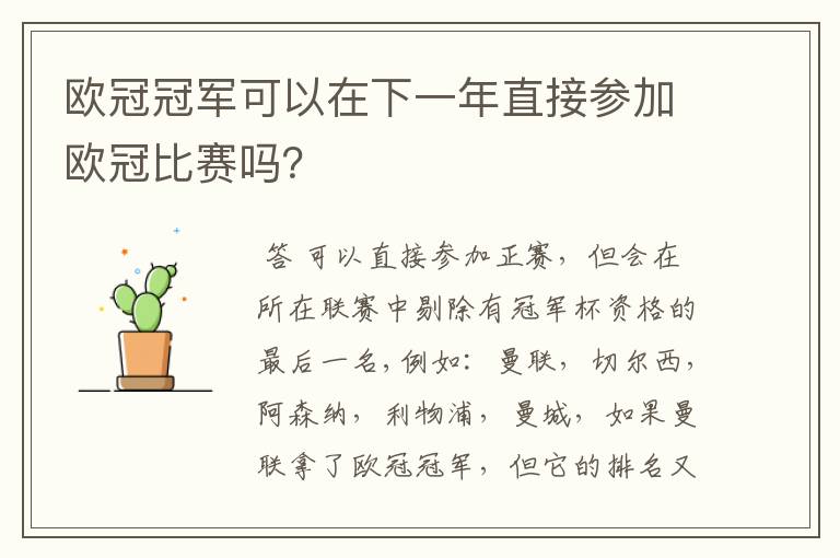 欧冠冠军可以在下一年直接参加欧冠比赛吗?