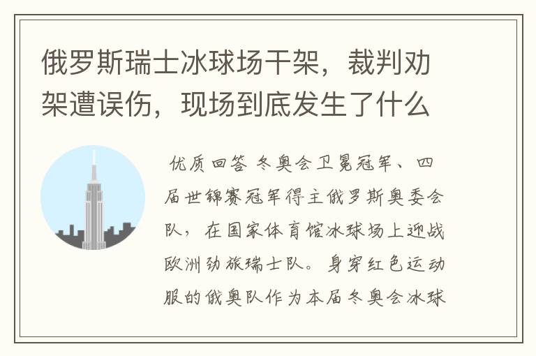 俄罗斯瑞士冰球场干架,裁判劝架遭误伤,现场到底发生了什么?