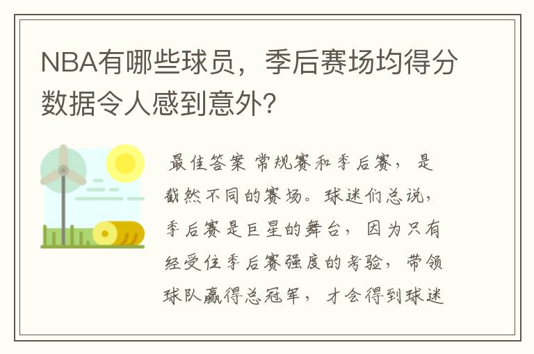 NBA有哪些球员,季后赛场均得分数据令人感到意外?